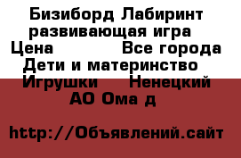 Бизиборд Лабиринт развивающая игра › Цена ­ 1 500 - Все города Дети и материнство » Игрушки   . Ненецкий АО,Ома д.